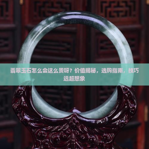 翡翠玉石怎么会这么贵呀