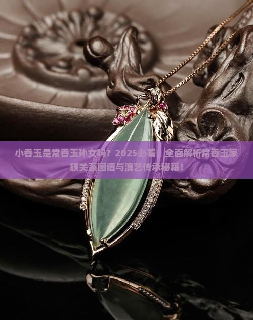 小香玉是常香玉孙女吗