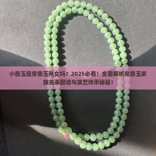 小香玉是常香玉孙女吗