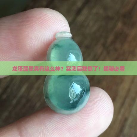 龙蛋翡翠照片