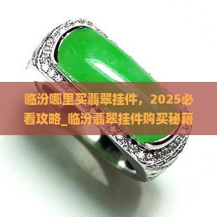 临汾哪里买翡翠挂件