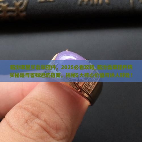 临汾哪里买翡翠挂件