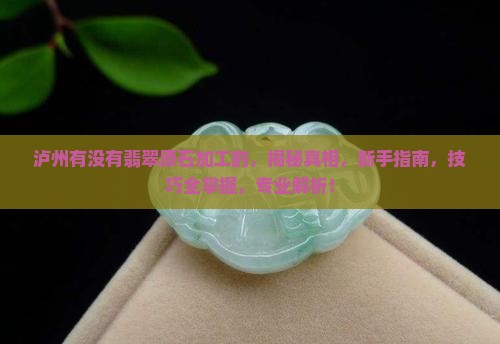 泸州有没有翡翠原石加工的