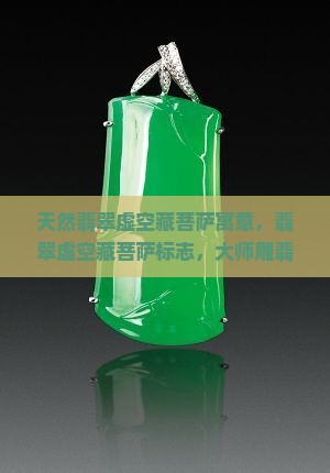 天然翡翠虚空藏菩萨