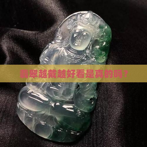 翡翠能越带越好看么