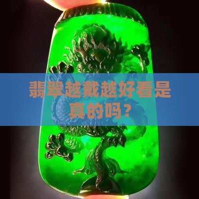 翡翠能越带越好看么