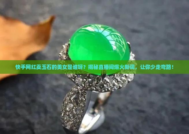 快手网红卖玉石的美女是谁呀