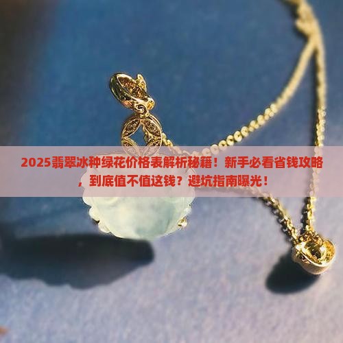 翡翠冰种绿花价格表