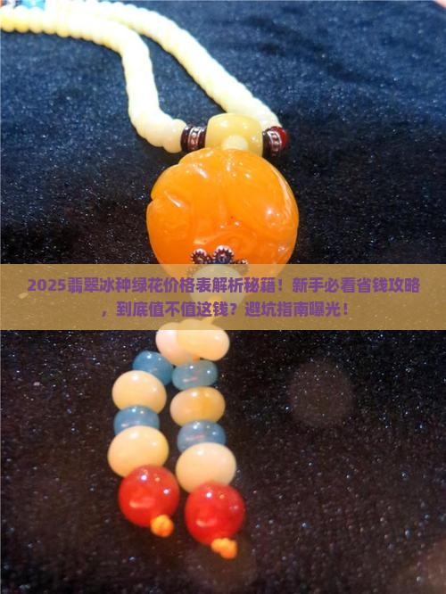 翡翠冰种绿花价格表