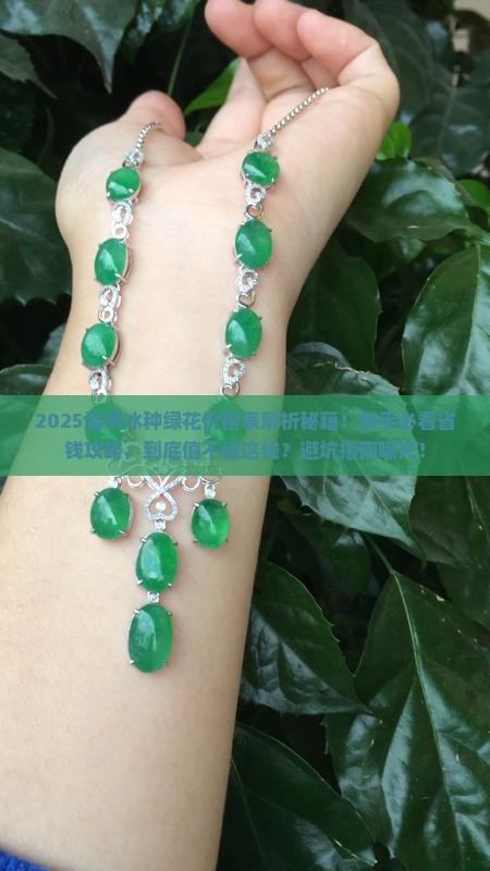 翡翠冰种绿花价格表