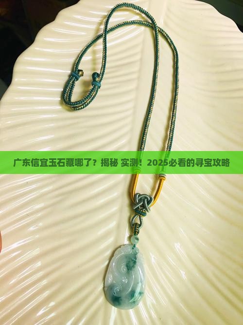 广东信宜玉石在哪里