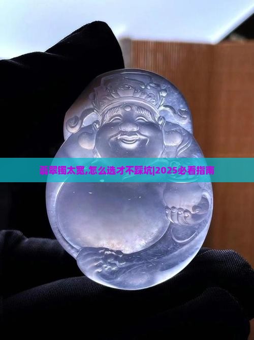 翡翠镯太宽
