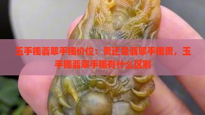玉手镯翡翠手镯价位