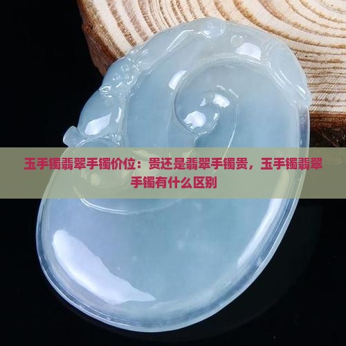 玉手镯翡翠手镯价位