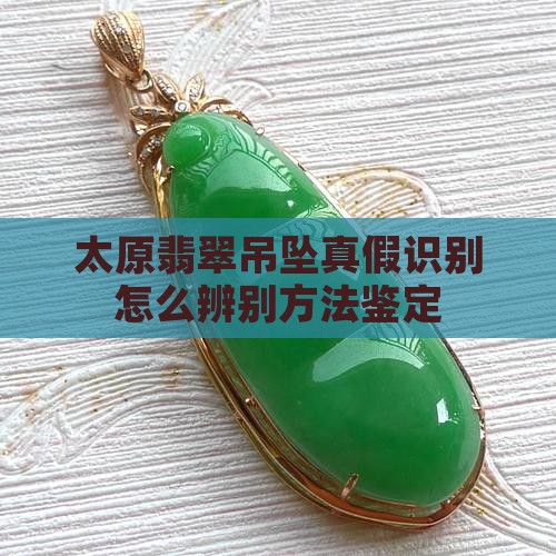 太原翡翠吊坠真假识别