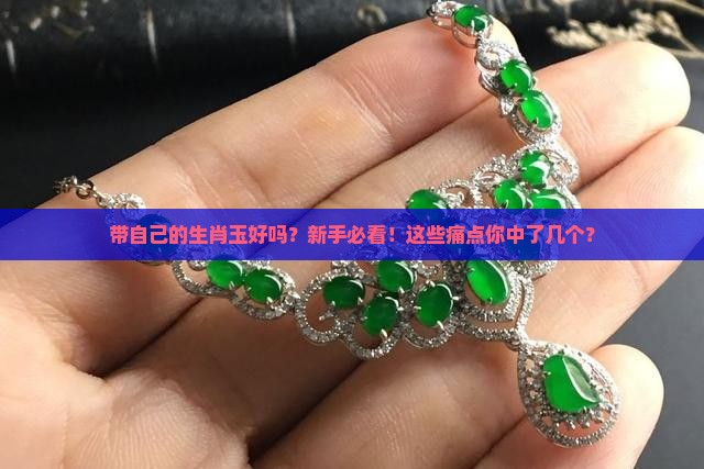 带自己的生肖玉好吗