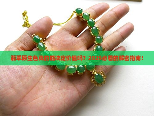 翡翠原生色可以决定价值吗