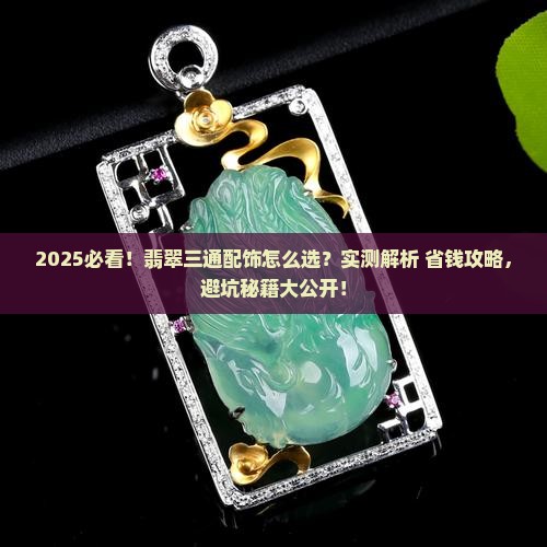 卖翡翠三通配饰