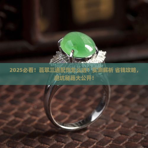 卖翡翠三通配饰