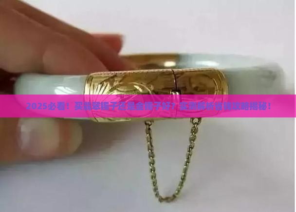 买翡翠镯子还是金镯子好