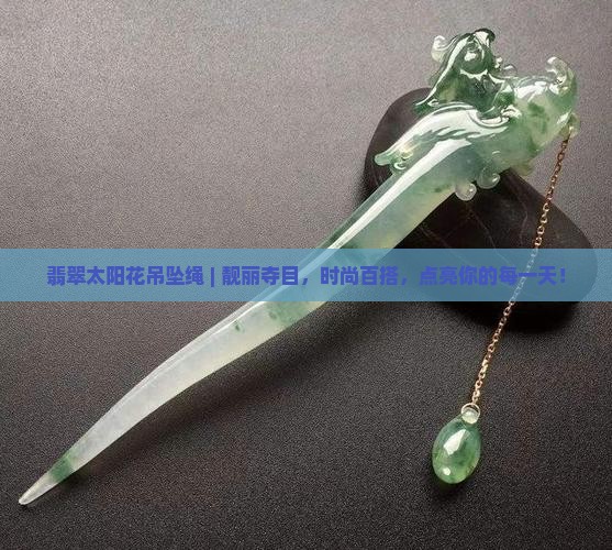 翡翠太阳花吊坠绳