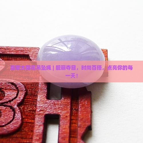 翡翠太阳花吊坠绳