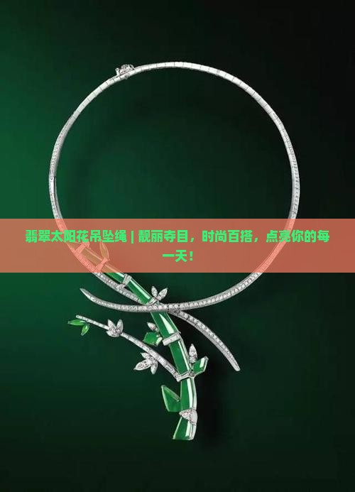 翡翠太阳花吊坠绳