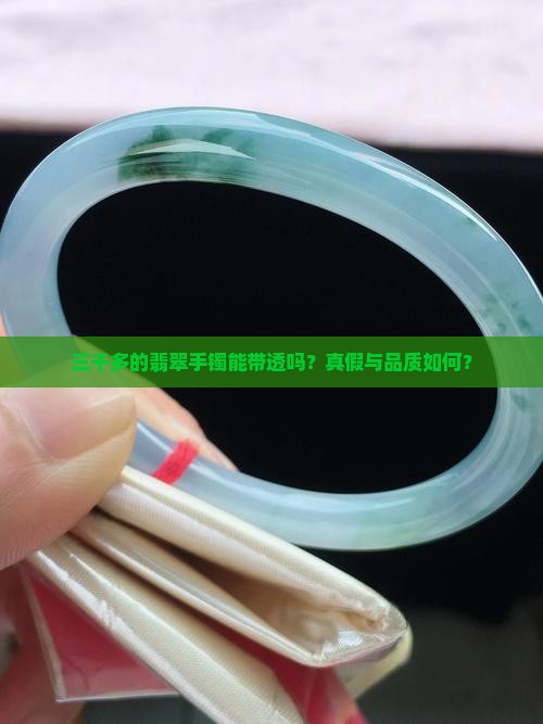 三千多的翡翠手镯能带透吗