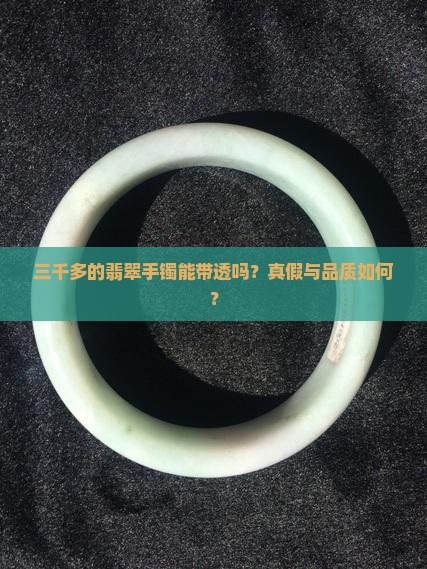 三千多的翡翠手镯能带透吗
