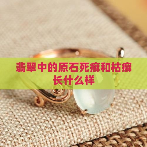 翡翠死癣和枯癣长什么样