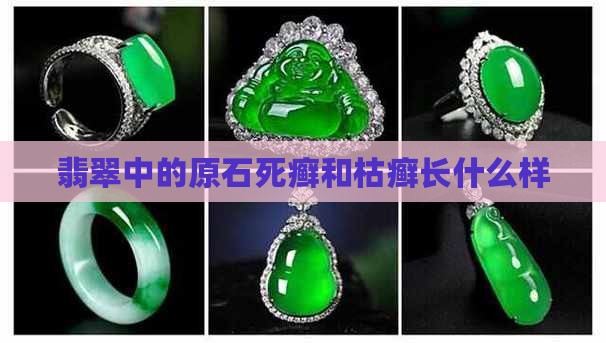 翡翠死癣和枯癣长什么样