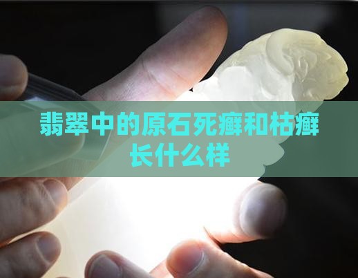 翡翠死癣和枯癣长什么样