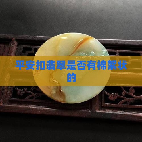 平安扣翡翠是否有棉絮状的