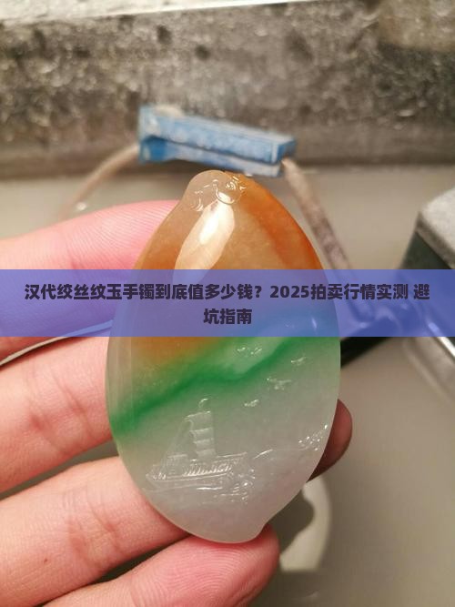 汉代绞丝纹玉手镯拍卖价格