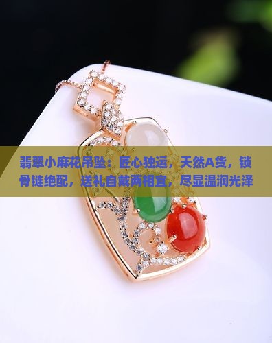翡翠小麻花吊坠