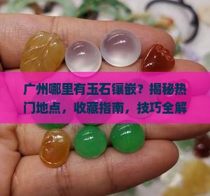 广州哪里有玉石镶嵌