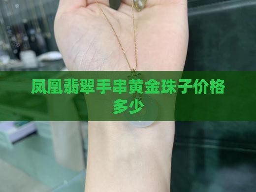 凤凰翡翠手串黄金珠子价格