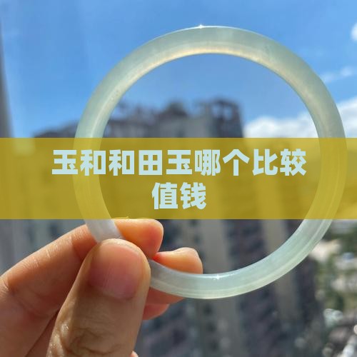 缅甸玉和和田玉哪个比较值钱