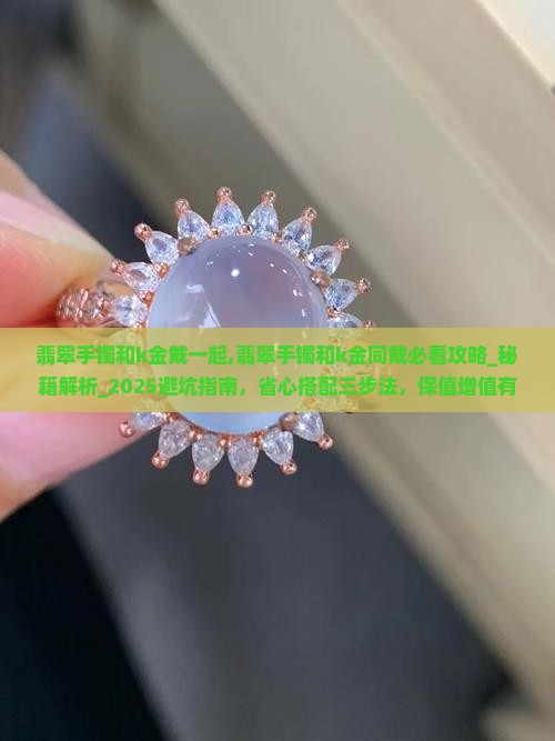 翡翠手镯和k金戴一起
