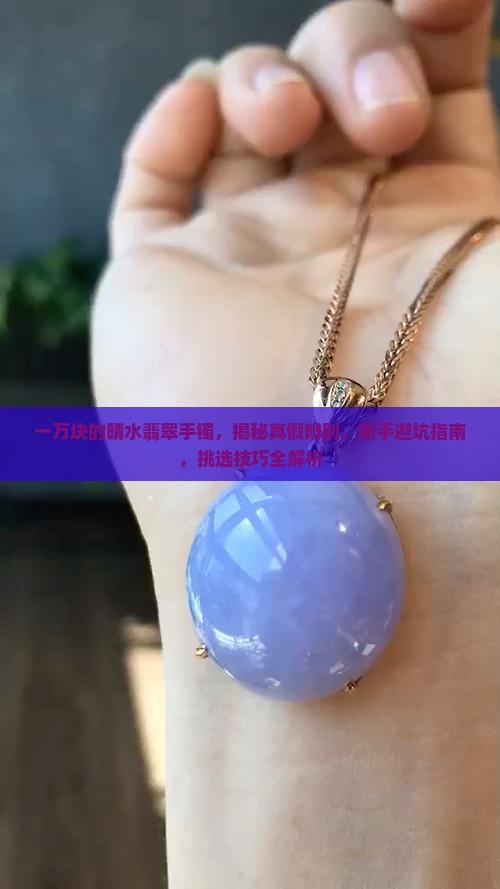 一万块的晴水翡翠手镯