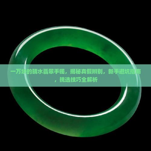 一万块的晴水翡翠手镯