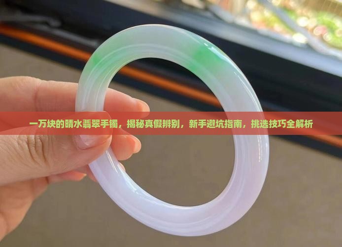 一万块的晴水翡翠手镯