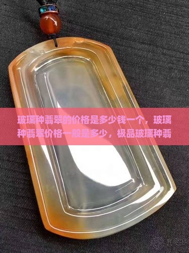玻璃种翡翠的价格是多少钱一个