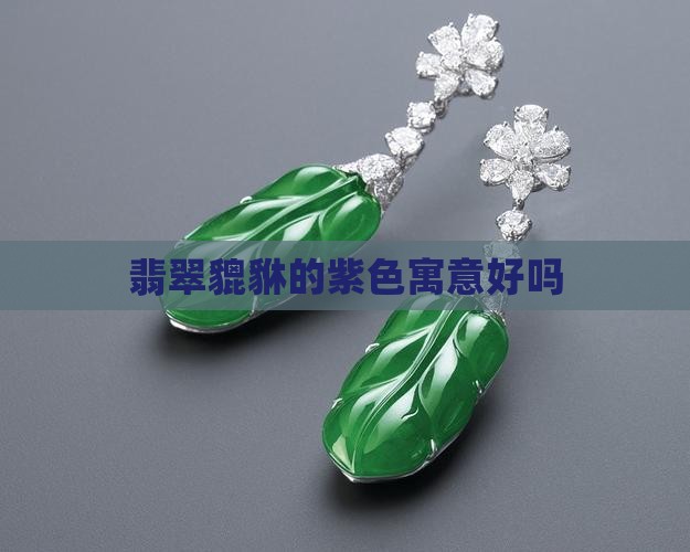 紫色翡翠冰种貔貅好吗