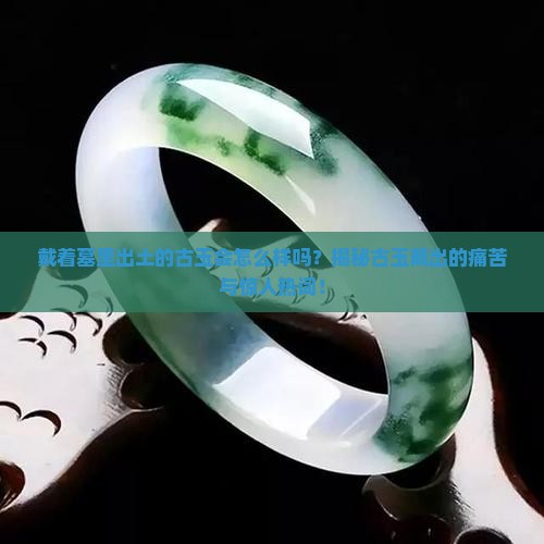戴着墓里出土的古玉会怎么样吗