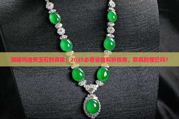 鸡油黄玉石是什么玉