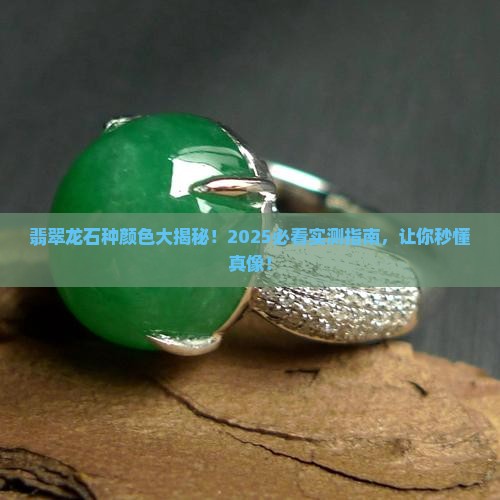 翡翠的龙石种是什么颜色