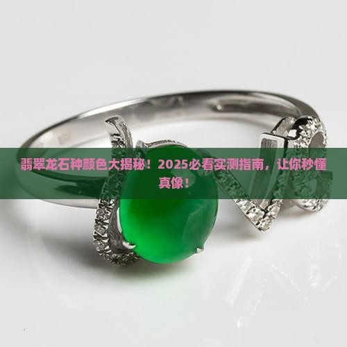 翡翠的龙石种是什么颜色