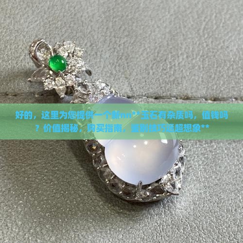 玉石有杂质吗值钱吗