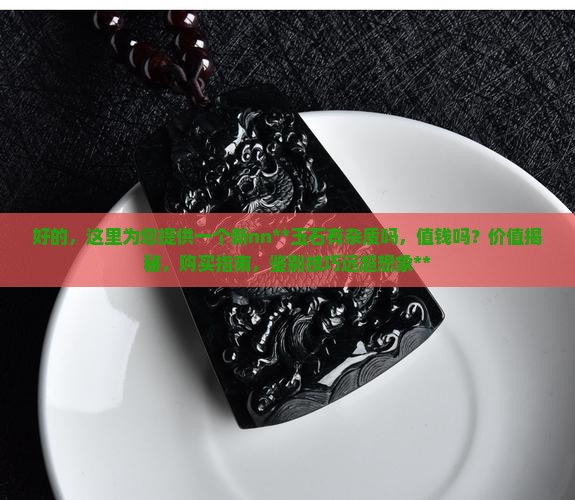 玉石有杂质吗值钱吗